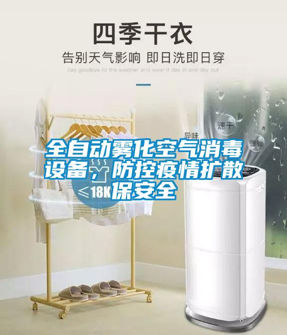 全自動(dòng)霧化空氣消毒設備，防控疫情擴散保安全