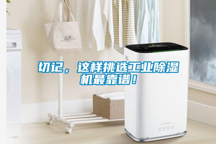 切記，這樣挑選工業(yè)除濕機最靠譜！