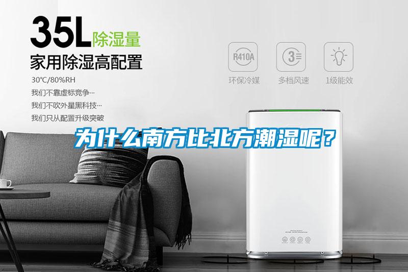 為什么南方比北方潮濕呢？