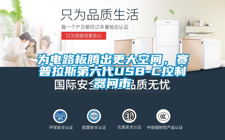 為電路板騰出更大空間，賽普拉斯第六代USB-C控制器問(wèn)市