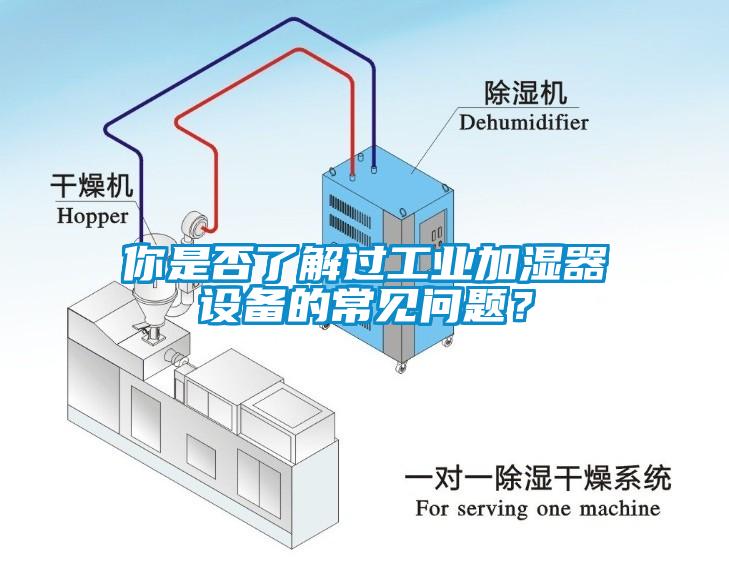 你是否了解過(guò)工業(yè)加濕器設備的常見(jiàn)問(wèn)題？