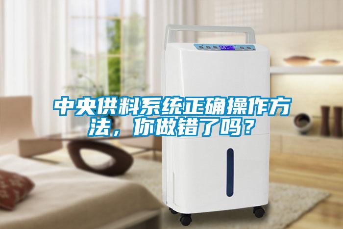 中央供料系統正確操作方法，你做錯了嗎？