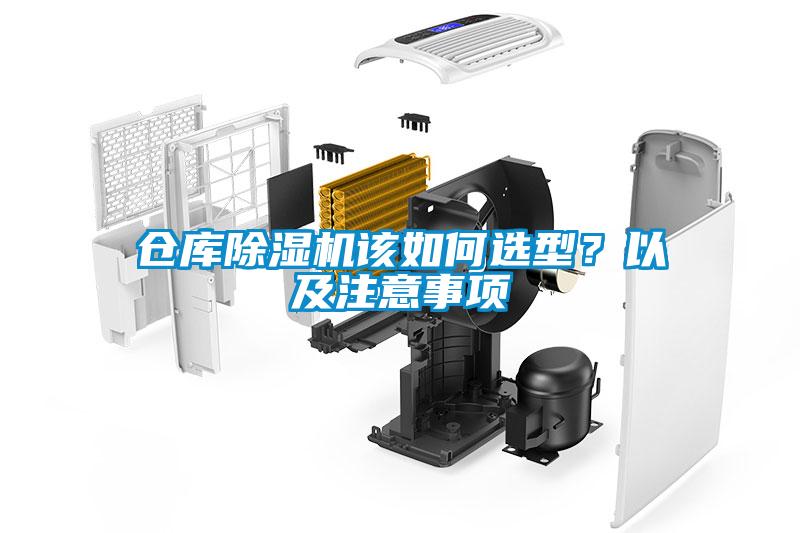 倉庫除濕機該如何選型？以及注意事項