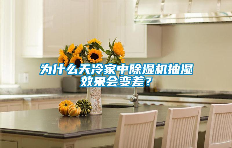 為什么天冷家中除濕機抽濕效果會(huì )變差？