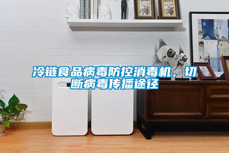 冷鏈食品病毒防控消毒機，切斷病毒傳播途徑
