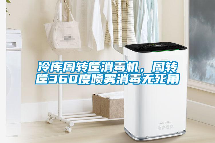 冷庫周轉筐消毒機，周轉筐360度噴霧消毒無(wú)死角