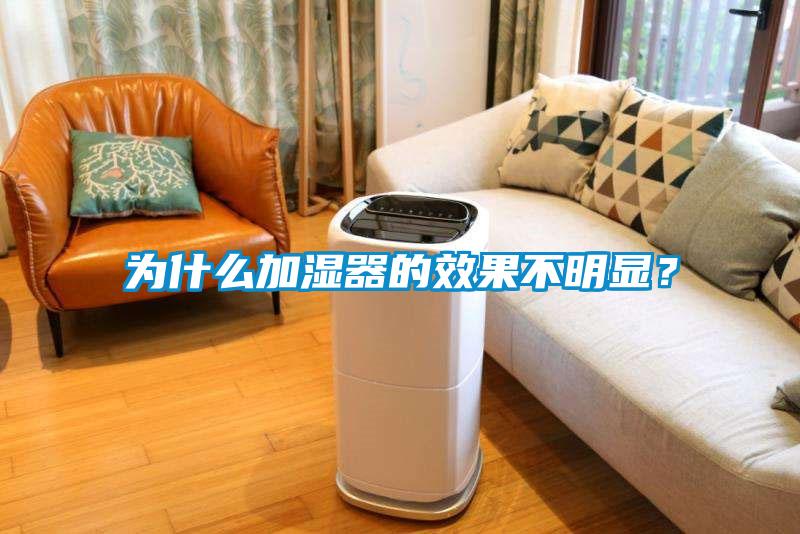 為什么加濕器的效果不明顯？