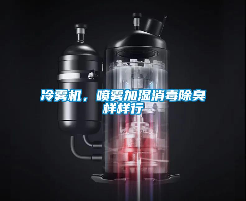 冷霧機，噴霧加濕消毒除臭樣樣行