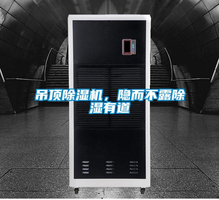 吊頂除濕機，隱而不露除濕有道