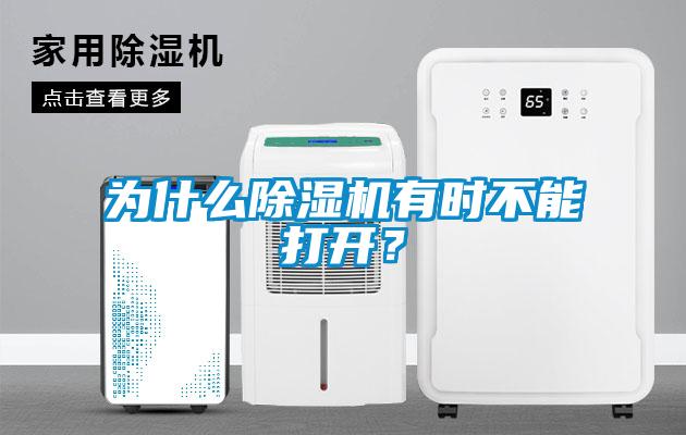 為什么除濕機有時(shí)不能打開(kāi)？