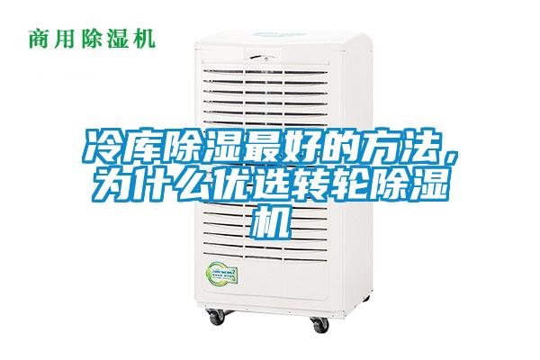 冷庫除濕最好的方法，為什么優(yōu)選轉輪除濕機
