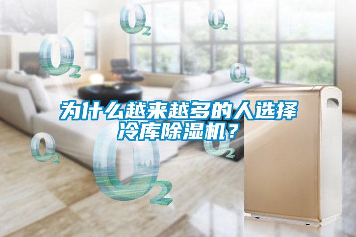 為什么越來(lái)越多的人選擇冷庫除濕機？