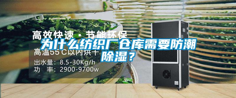 為什么紡織廠(chǎng)倉庫需要防潮除濕？