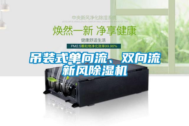 吊裝式單向流、雙向流新風(fēng)除濕機