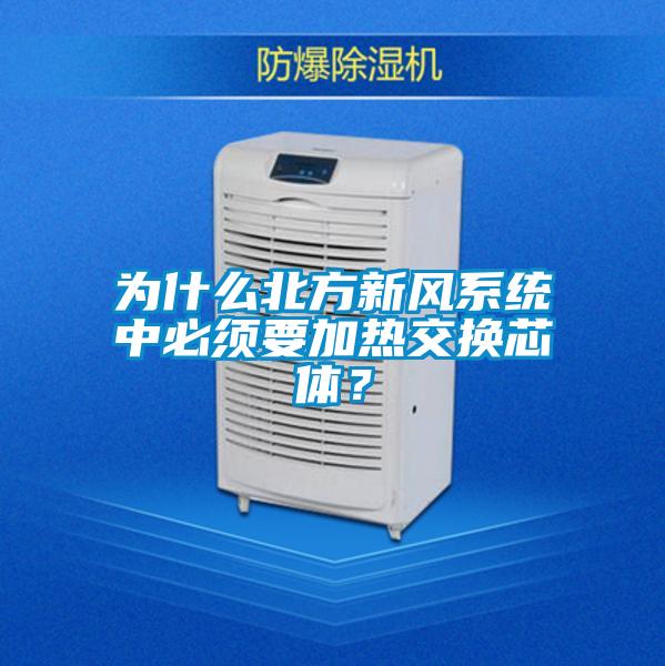 為什么北方新風(fēng)系統中必須要加熱交換芯體？