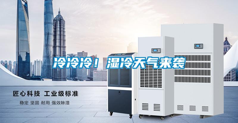 冷冷冷！濕冷天氣來(lái)襲