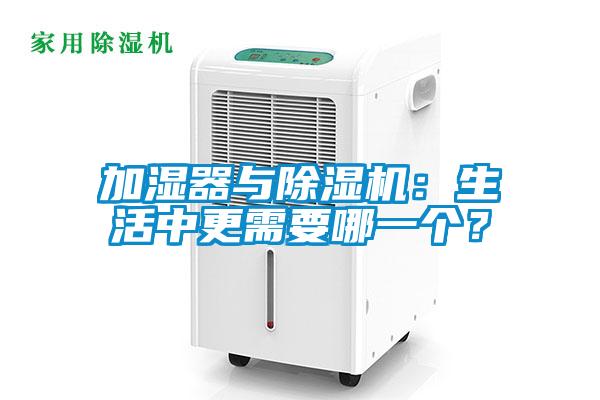 加濕器與除濕機：生活中更需要哪一個(gè)？