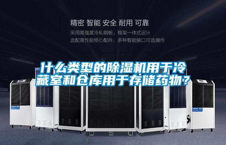 什么類(lèi)型的除濕機用于冷藏室和倉庫用于存儲藥物？