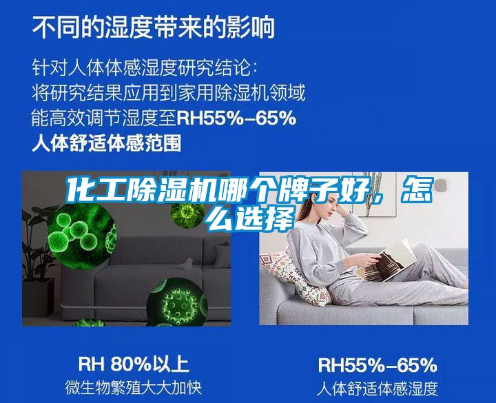 化工除濕機哪個(gè)牌子好，怎么選擇