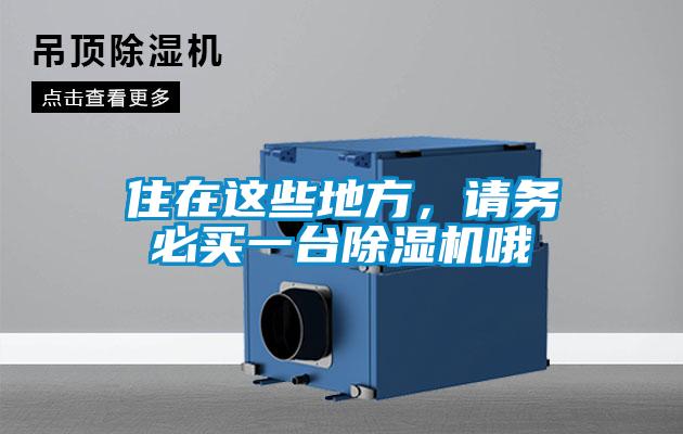 住在這些地方，請務(wù)必買(mǎi)一臺除濕機哦