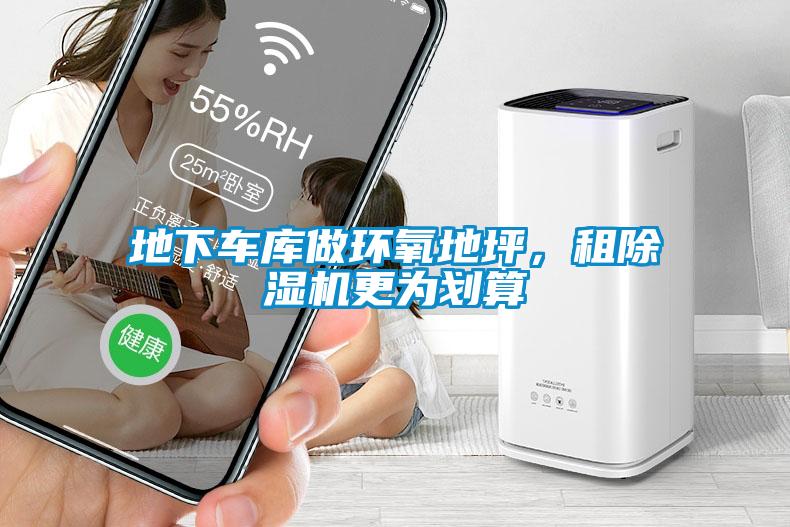 地下車(chē)庫做環(huán)氧地坪，租除濕機更為劃算