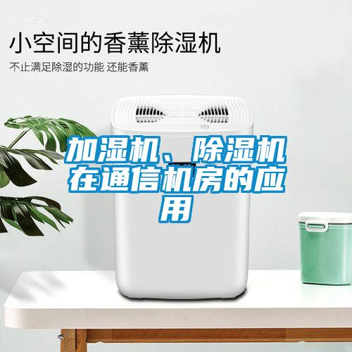 加濕機、除濕機在通信機房的應用
