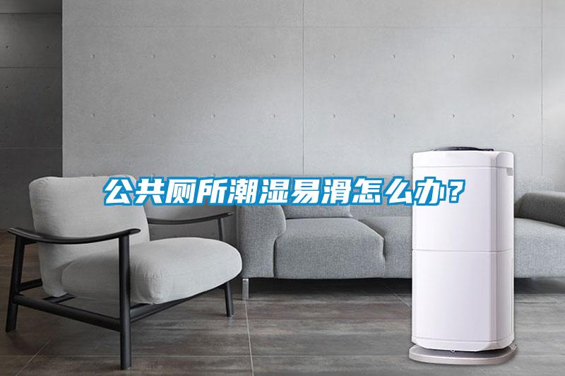 公共廁所潮濕易滑怎么辦？