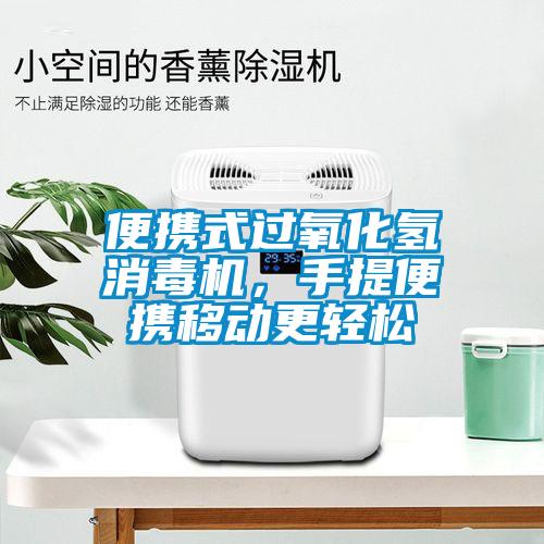 便攜式過(guò)氧化氫消毒機，手提便攜移動(dòng)更輕松