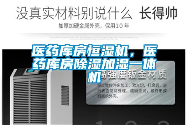 醫藥庫房恒濕機，醫藥庫房除濕加濕一體機