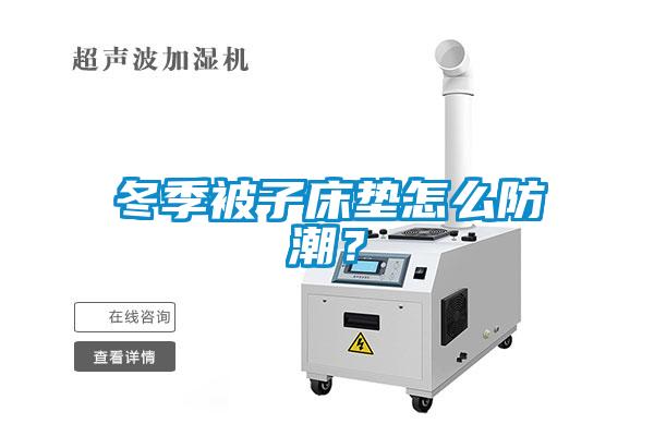 冬季被子床墊怎么防潮？