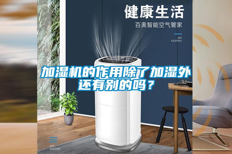 加濕機的作用除了加濕外還有別的嗎？