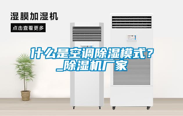 什么是空調除濕模式？_除濕機廠(chǎng)家