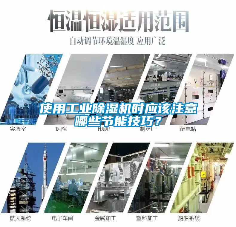 使用工業(yè)除濕機時(shí)應該注意哪些節能技巧？