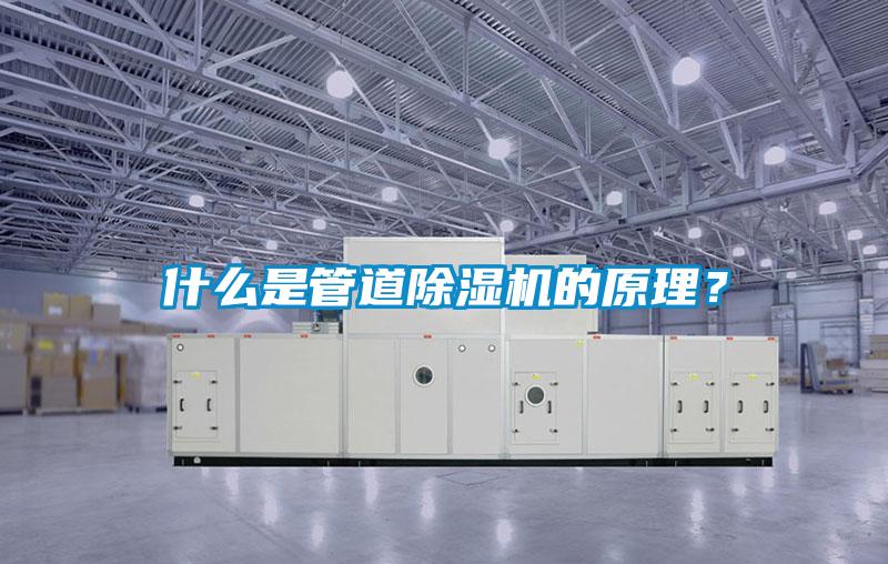 什么是管道除濕機的原理？