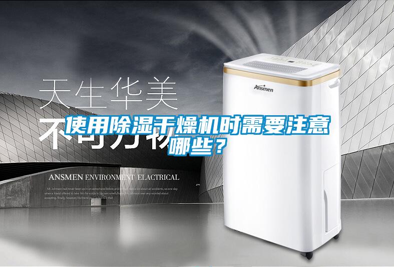 使用除濕干燥機時(shí)需要注意哪些？