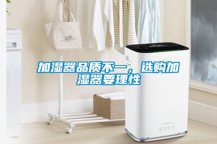 加濕器品質(zhì)不一，選購加濕器要理性