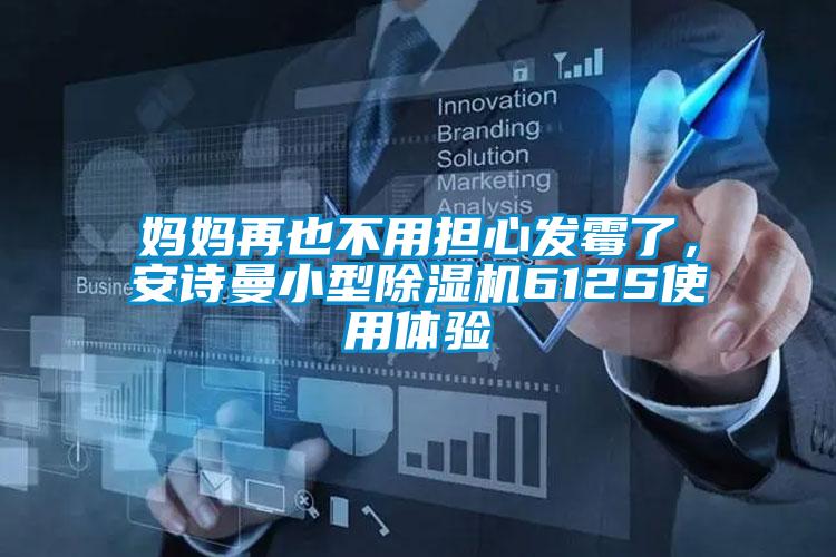 媽媽再也不用擔心發(fā)霉了，安詩(shī)曼小型除濕機612S使用體驗