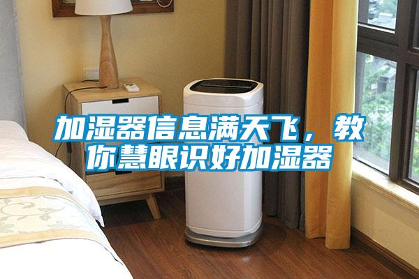 加濕器信息滿(mǎn)天飛，教你慧眼識好加濕器