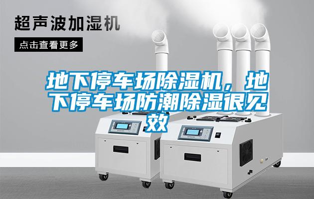 地下停車(chē)場(chǎng)除濕機，地下停車(chē)場(chǎng)防潮除濕很見(jiàn)效