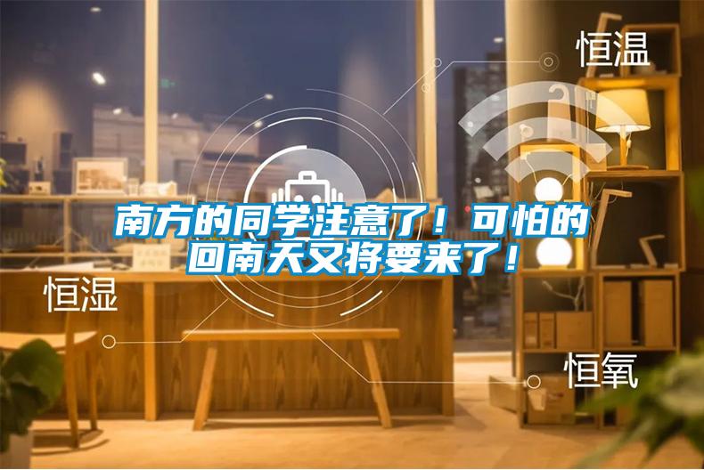 南方的同學(xué)注意了！可怕的回南天又將要來(lái)了！