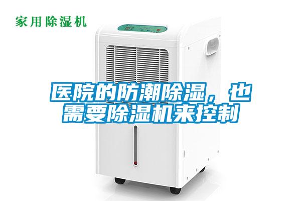 醫院的防潮除濕，也需要除濕機來(lái)控制