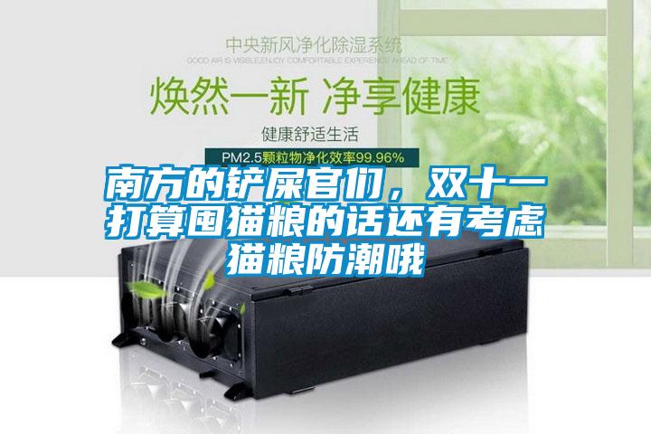 南方的鏟屎官們，雙十一打算囤貓糧的話(huà)還有考慮貓糧防潮哦