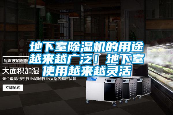 地下室除濕機的用途越來(lái)越廣泛！地下室使用越來(lái)越靈活