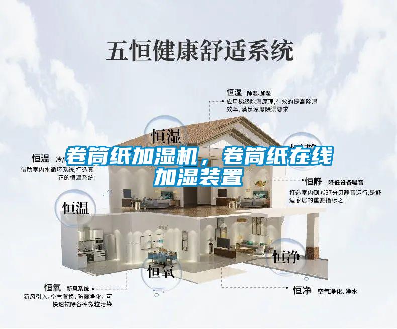 卷筒紙加濕機，卷筒紙在線(xiàn)加濕裝置