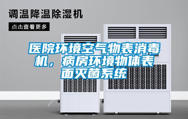 醫院環(huán)境空氣物表消毒機，病房環(huán)境物體表面滅菌系統