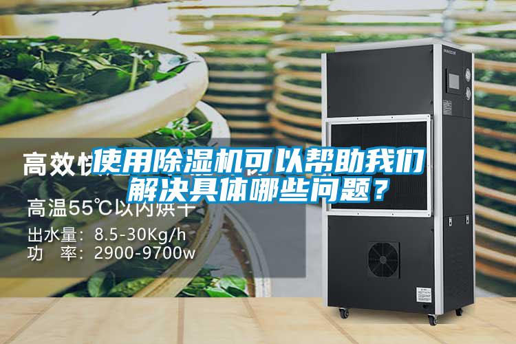 使用除濕機可以幫助我們解決具體哪些問(wèn)題？