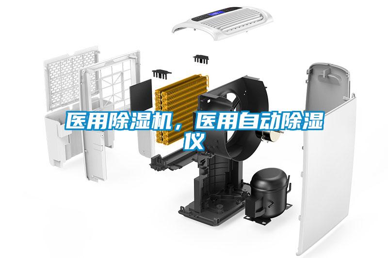 醫用除濕機，醫用自動(dòng)除濕儀