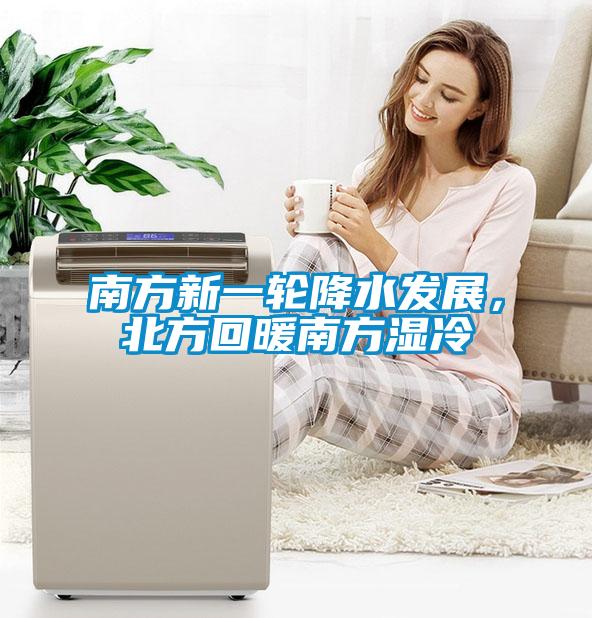 南方新一輪降水發(fā)展，北方回暖南方濕冷