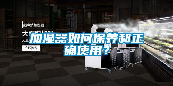 加濕器如何保養和正確使用？