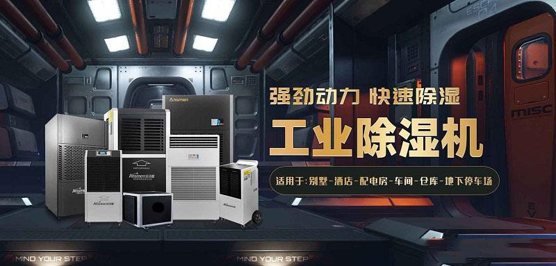大功率別墅除濕機可以快速的改善空氣干濕度，地下室除濕機